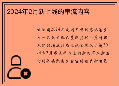 2024年2月新上线的串流内容 