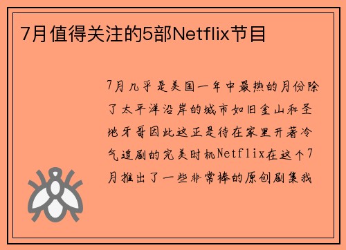 7月值得关注的5部Netflix节目 