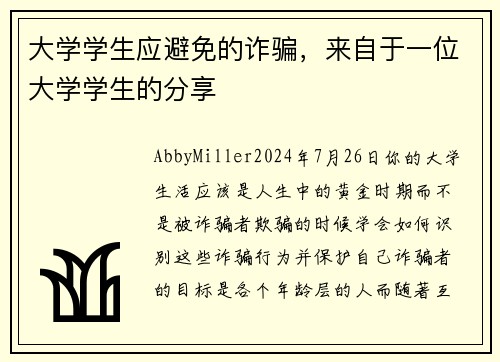大学学生应避免的诈骗，来自于一位大学学生的分享
