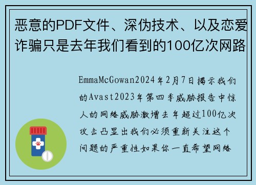 恶意的PDF文件、深伪技术、以及恋爱诈骗只是去年我们看到的100亿次网路攻击中的一些例子。