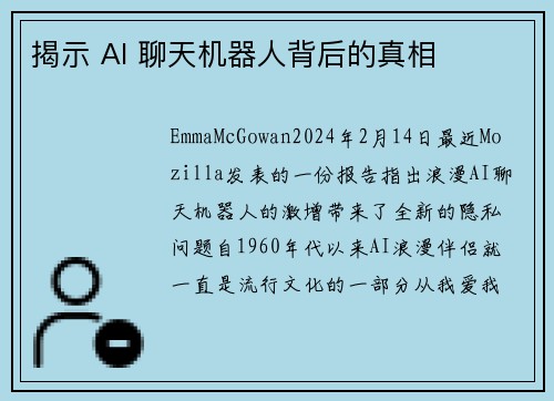揭示 AI 聊天机器人背后的真相