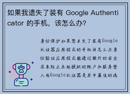 如果我遗失了装有 Google Authenticator 的手机，该怎么办？