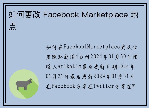 如何更改 Facebook Marketplace 地点 