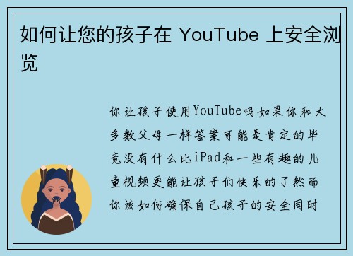 如何让您的孩子在 YouTube 上安全浏览 