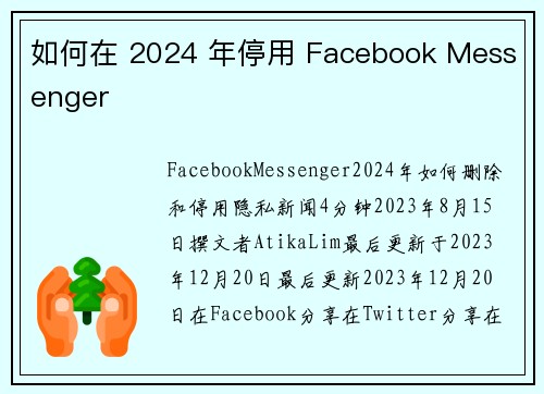 如何在 2024 年停用 Facebook Messenger 