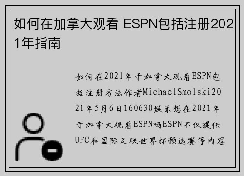 如何在加拿大观看 ESPN包括注册2021年指南