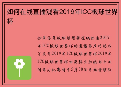 如何在线直播观看2019年ICC板球世界杯 
