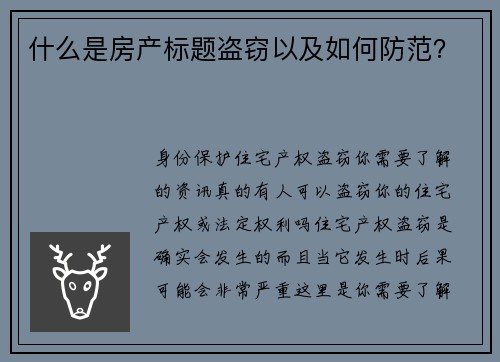 什么是房产标题盗窃以及如何防范？