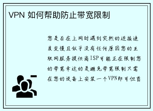 VPN 如何帮助防止带宽限制 