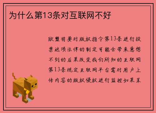 为什么第13条对互联网不好 