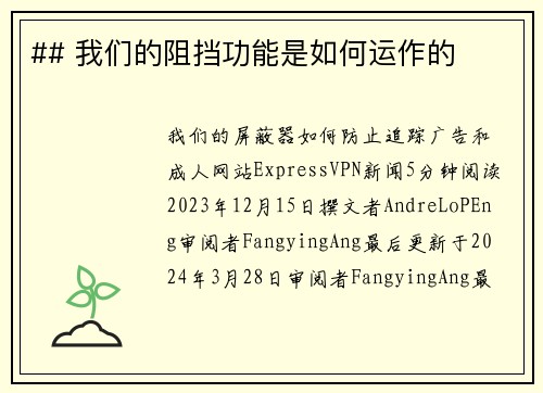 ## 我们的阻挡功能是如何运作的 