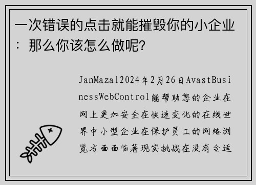 一次错误的点击就能摧毁你的小企业：那么你该怎么做呢？