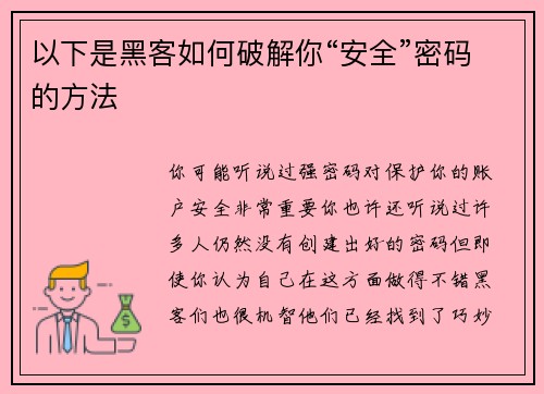 以下是黑客如何破解你“安全”密码的方法 
