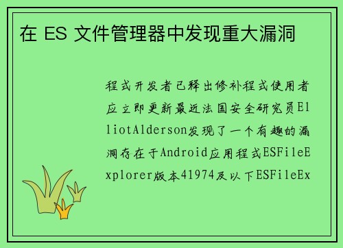 在 ES 文件管理器中发现重大漏洞 