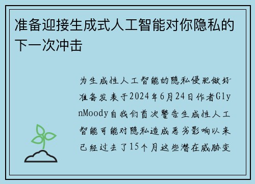 准备迎接生成式人工智能对你隐私的下一次冲击