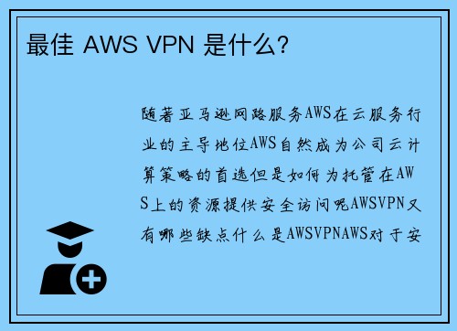 最佳 AWS VPN 是什么？ 
