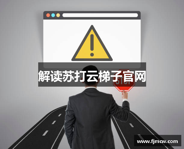 解读苏打云梯子官网